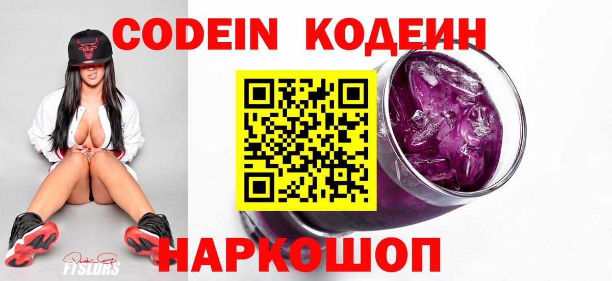 Кодеин напиток Lean (лин)  Кодеин Purple Drank  Лиски  Вход с VPN 